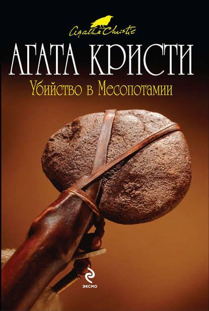 Убийство в Месопотамии Убийство в Месопотамии