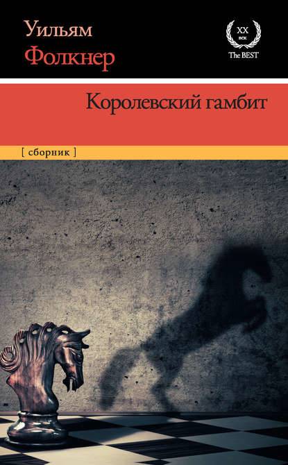 Королевский гамбит (сборник) Королевский гамбит (сборник)