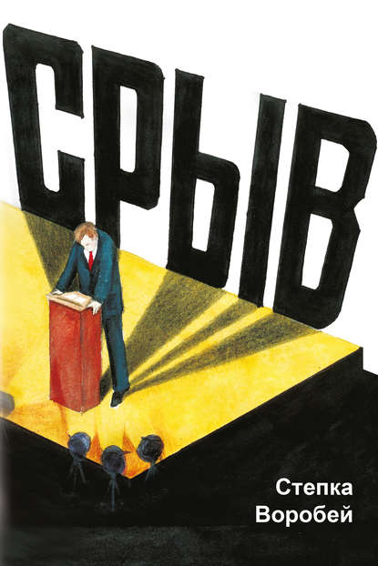 Срыв Срыв