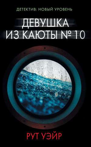 Девушка из каюты № 10 Девушка из каюты № 10