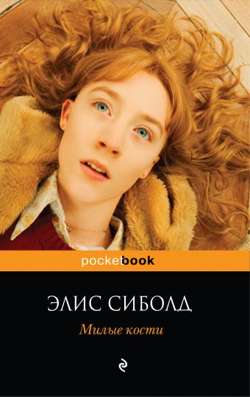 Милые кости Милые кости