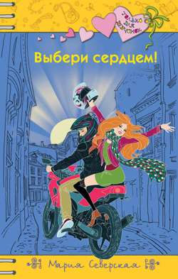 Выбери сердцем! Выбери сердцем!