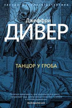 Танцор у гроба Танцор у гроба