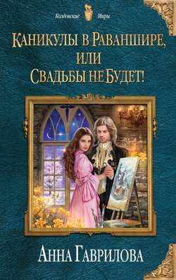 Каникулы в Раваншире, или Свадьбы не будет! Каникулы в Раваншире, или Свадьбы не будет!