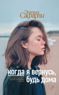 Когда я вернусь, будь дома Когда я вернусь, будь дома