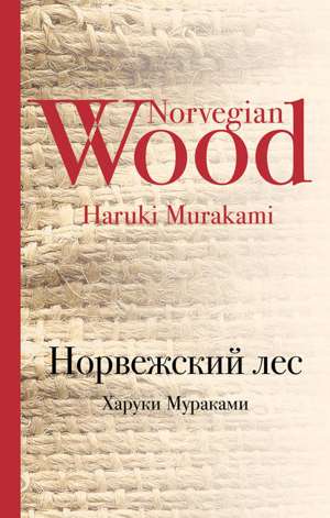 Норвежский лес Норвежский лес