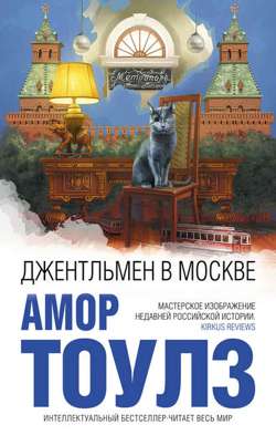 Джентльмен в Москве Джентльмен в Москве