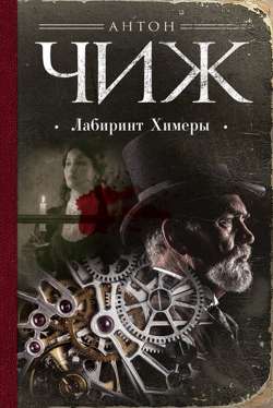 Лабиринт Химеры Лабиринт Химеры