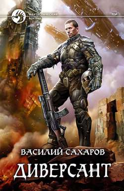Диверсант Диверсант