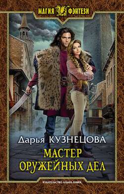 Мастер оружейных дел Мастер оружейных дел