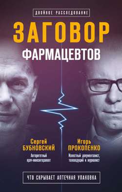 Заговор фармацевтов Заговор фармацевтов