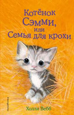 Котенок Сэмми, или Семья для крохи Котенок Сэмми, или Семья для крохи