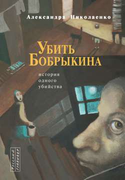 Убить Бобрыкина. История одного убийства Убить Бобрыкина. История одного убийства
