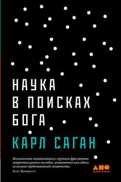 Наука в поисках Бога Наука в поисках Бога