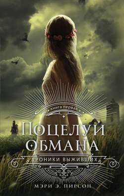 Поцелуй обмана Поцелуй обмана