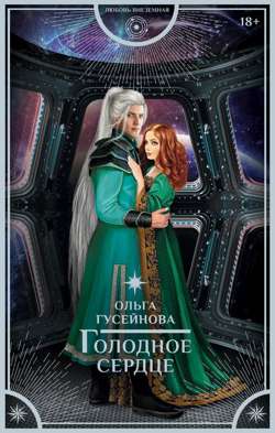 Голодное сердце Голодное сердце