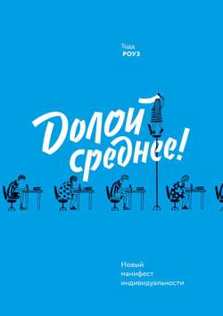Долой среднее! Новый манифест индивидуальности Долой среднее! Новый манифест индивидуальности