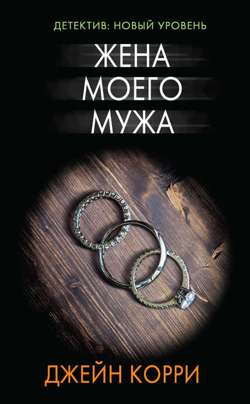 Жена моего мужа Жена моего мужа