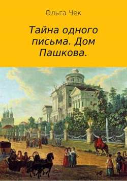 Тайна одного письма. Дом Пашкова Тайна одного письма. Дом Пашкова