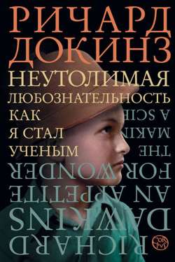 Неутолимая любознательность. Как я стал ученым Неутолимая любознательность. Как я стал ученым