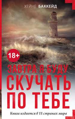 Завтра я буду скучать по тебе Завтра я буду скучать по тебе
