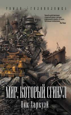 Мир, который сгинул Мир, который сгинул