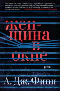 Женщина в окне Женщина в окне