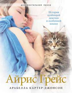 Айрис Грейс. История особенной девочки и особенной кошки