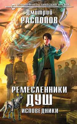 Ремесленники душ. Исповедники Ремесленники душ. Исповедники