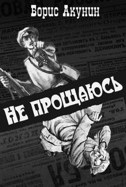 Не прощаюсь Не прощаюсь