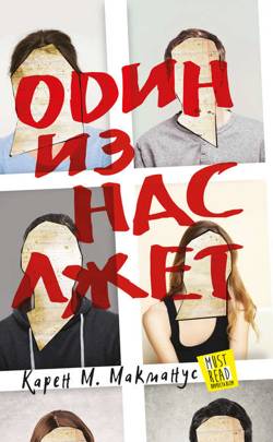 Один из нас лжет Один из нас лжет