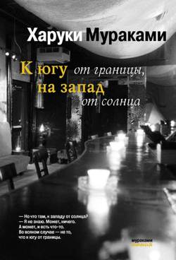 К югу от границы, на запад от солнца К югу от границы, на запад от солнца