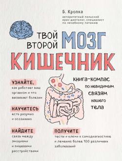 Твой второй мозг – кишечник. Книга-компас по невидимым связям нашего тела Твой второй мозг – кишечник. Книга-компас по невидимым связям нашего тела