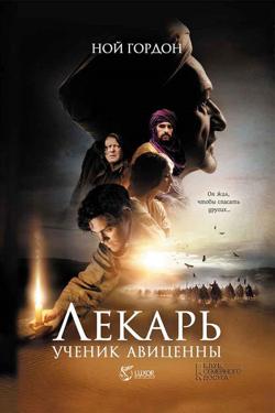 Лекарь. Ученик Авиценны Лекарь. Ученик Авиценны