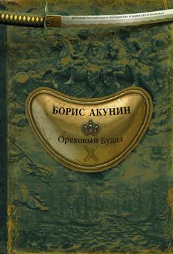 Ореховый Будда Ореховый Будда