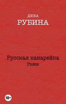 Русская канарейка. Голос Русская канарейка. Голос