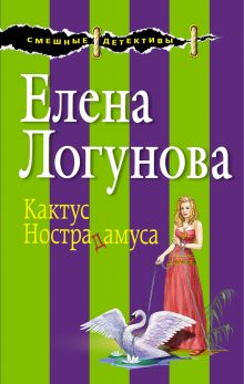 Кактус Нострадамуса Кактус Нострадамуса
