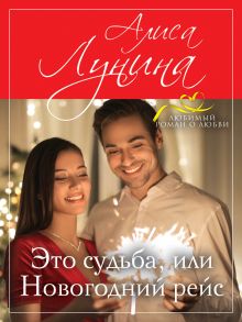Это судьба, или Новогодний рейс Это судьба, или Новогодний рейс