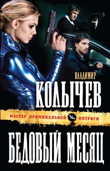 Бедовый месяц Бедовый месяц