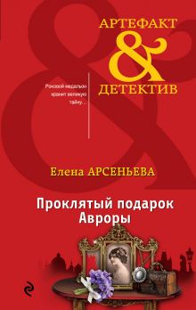 Проклятый подарок Авроры Проклятый подарок Авроры