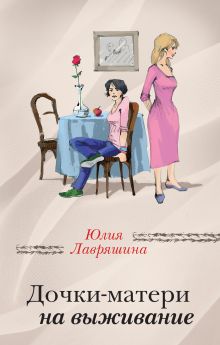 Дочки-матери на выживание Дочки-матери на выживание
