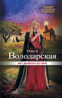 Нет дьявола во мне Нет дьявола во мне