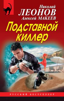Подставной киллер Подставной киллер