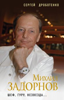 Михаил Задорнов. Шеф, гуру, незвезда…