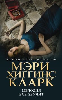 Мелодия все звучит Мелодия все звучит