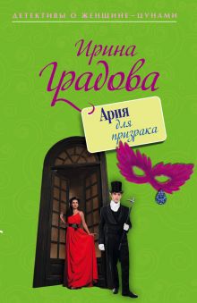 Ария для призрака Ария для призрака
