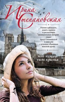 Мне нужны твои крылья Мне нужны твои крылья