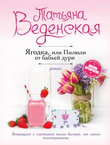 Ягодка, или Пилюли от бабьей дури Ягодка, или Пилюли от бабьей дури