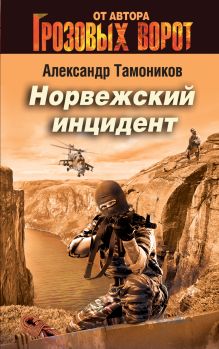 Норвежский инцидент Норвежский инцидент