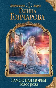Замок над Морем. Книга первая. Голос рода Замок над Морем. Книга первая. Голос рода